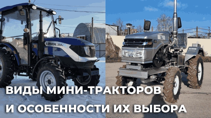 Виды мини-тракторов и особенности их выбора Классификация и критерии подбора Виды мини-тракторов и особенности их выбора Классификация и критерии подбора